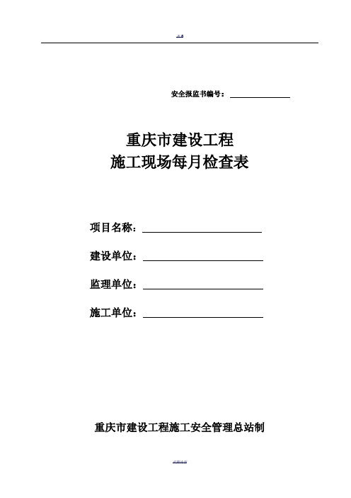 重庆市建设工程施工现场每月检查表