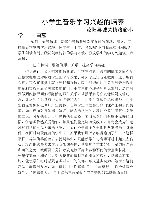 小学生音乐学习兴趣的培养