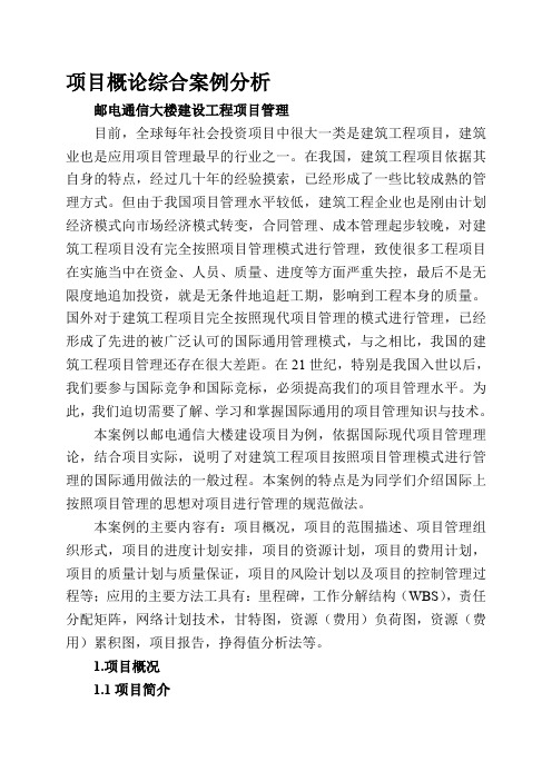 综合案例邮电通信大楼工程项目管理