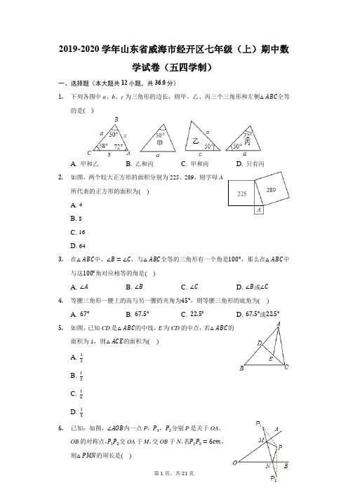2019-2020学年山东省威海市经开区七年级(上)期中数学试卷(五四学制)(附答案详解)