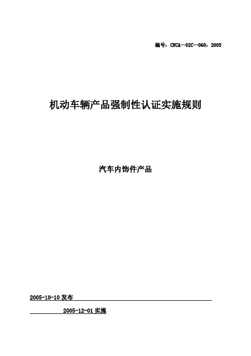机动车辆产品强制性认证实施规则范本(doc 12页)