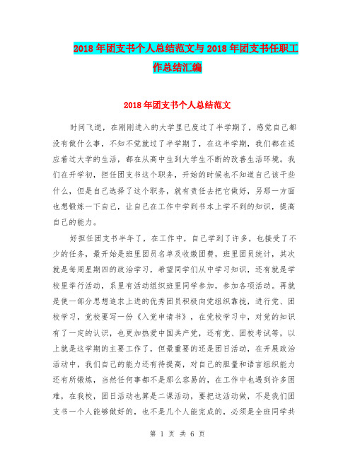 2018年团支书个人总结范文与2018年团支书任职工作总结汇编.doc