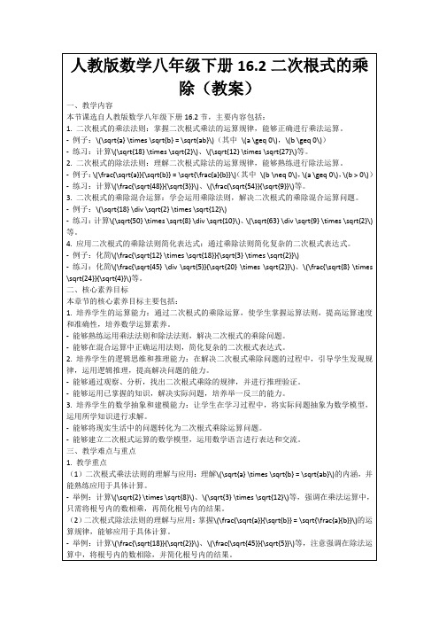 人教版数学八年级下册16.2二次根式的乘除(教案)