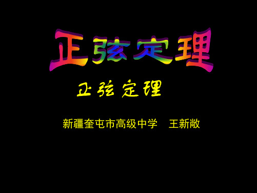 正弦定理1PPT课件.ppt