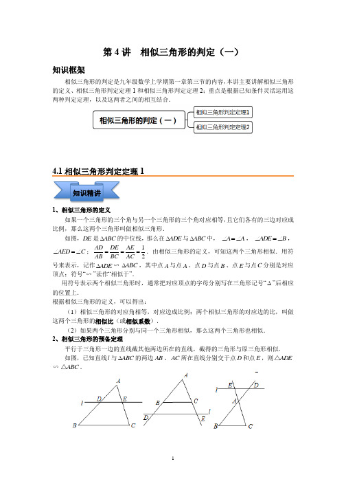 相似三角形的判定(一)