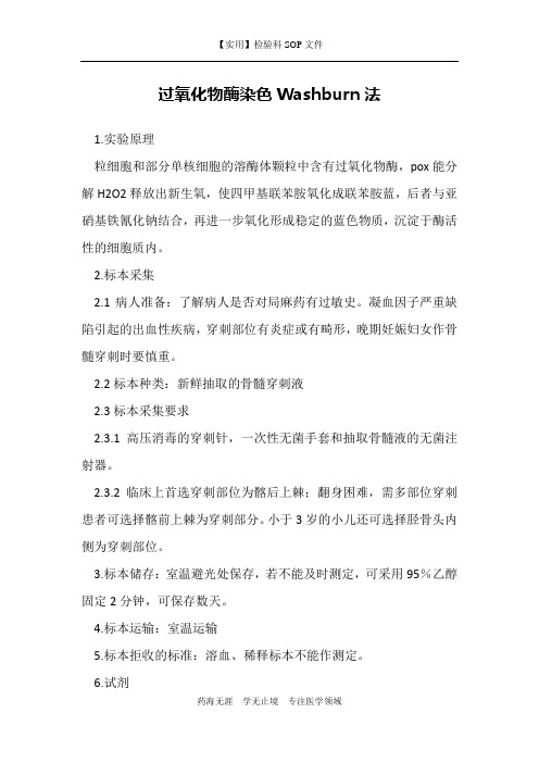 过氧化物酶染色Washburn法-检验科临检室作业书