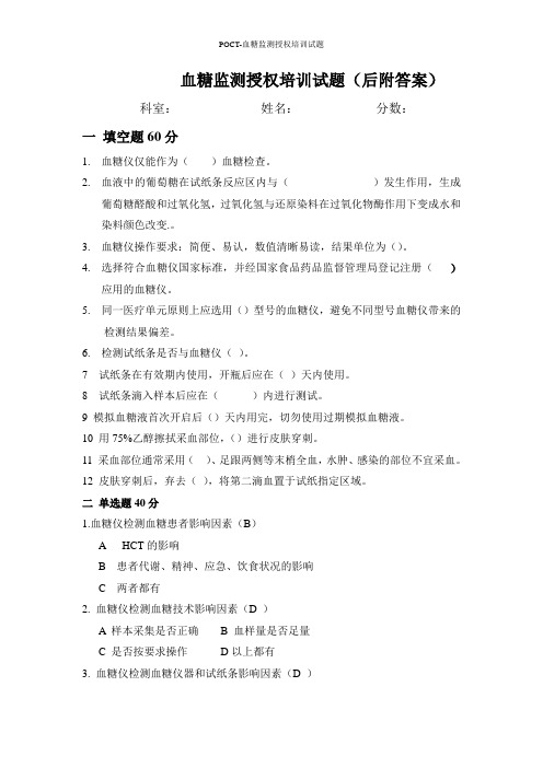 POCT-血糖监测授权培训试题