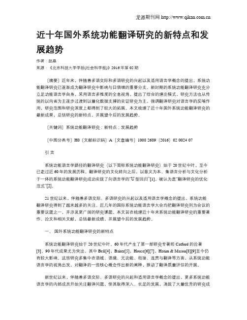 近十年国外系统功能翻译研究的新特点和发展趋势