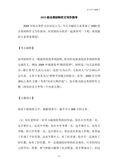 2019组合类材料作文写作指导