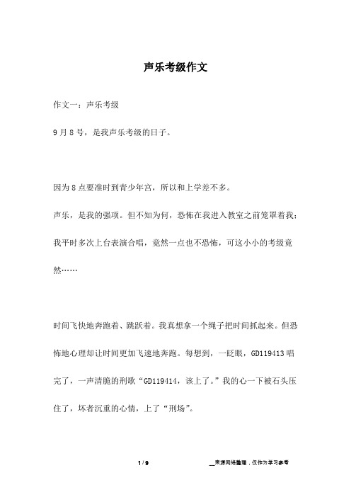 声乐考级作文
