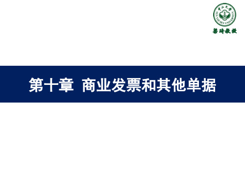 国际结算-10第十章-商业发票与其他单据PPT精品文档21页