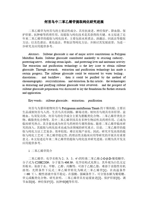 何首乌中二苯乙烯苷提取纯化研究进展