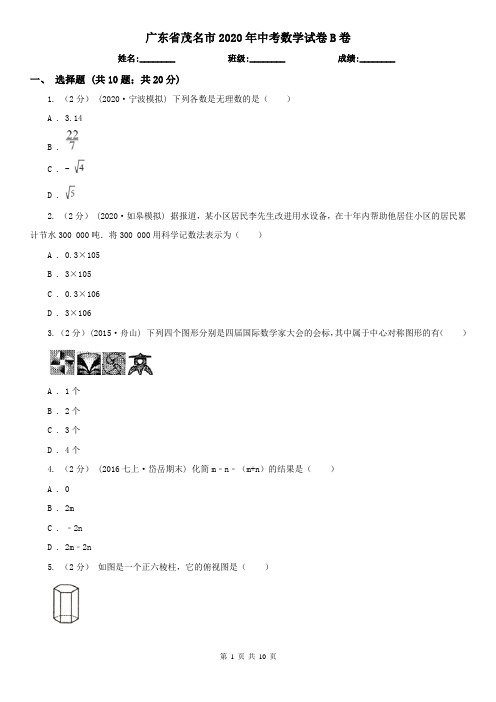 广东省茂名市2020年中考数学试卷B卷