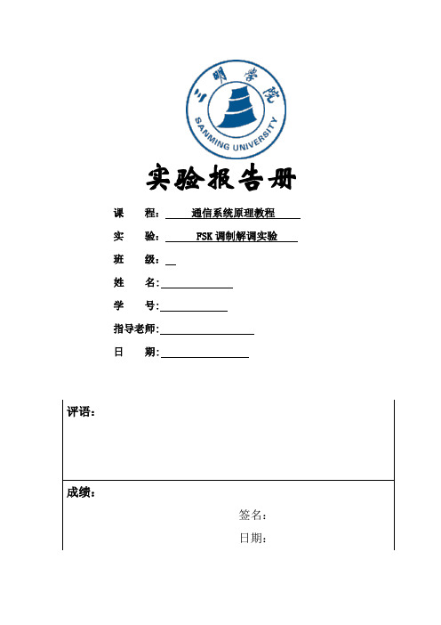 FSK调制解调实验