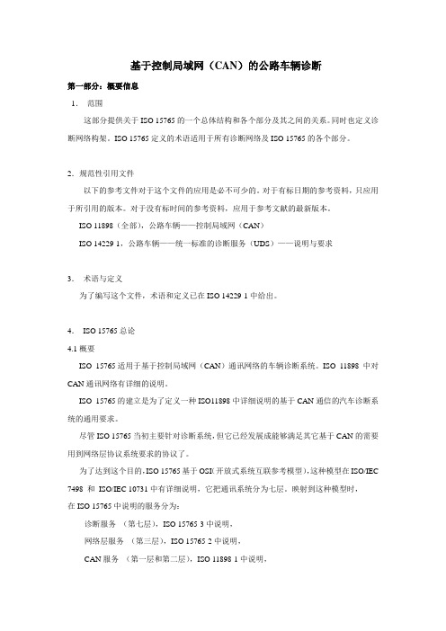 车辆CAN诊断介绍