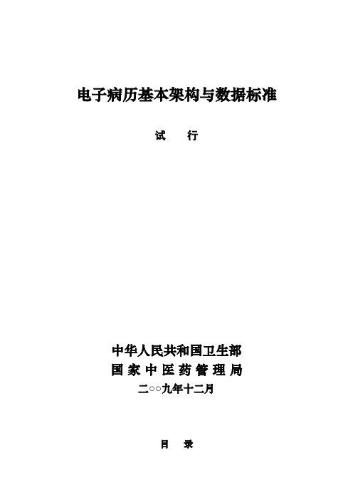 电子病历基本架构与数据标准( 试行)