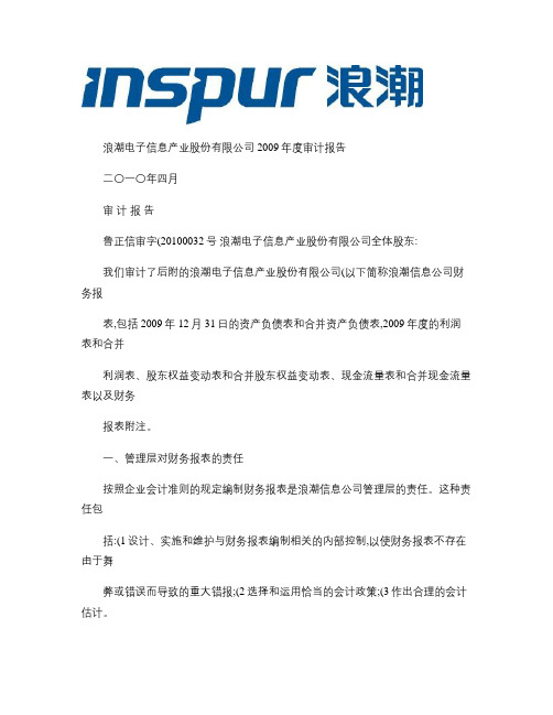 浪潮信息：2009年年度审计报告 2010-04-16_图文