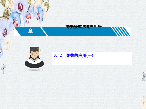 推荐2019届高三数学(理 新课标)一轮复习课件第三章 导数及其应用3.2