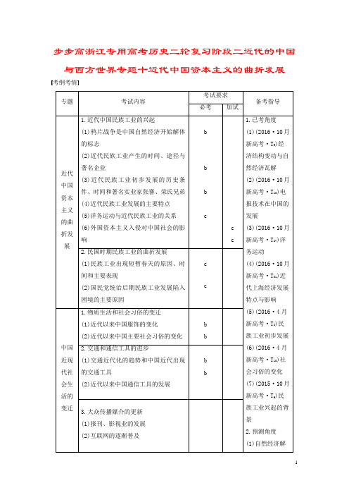 步步高浙江专用高考历史二轮复习阶段二近代的中国与西方世界专题十近代中国资本主义的曲折发展