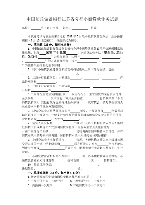 中国邮政储蓄银行江苏省分行小额贷款业务试题(含答案)
