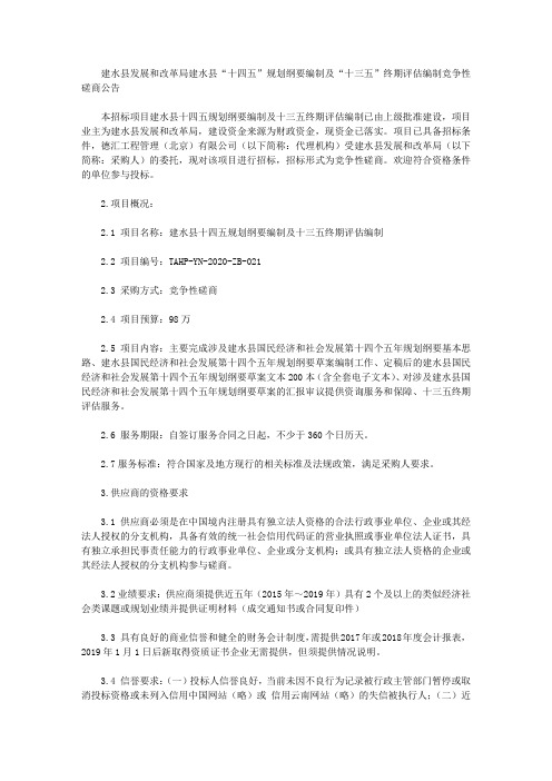 建水县发展和改革局建水县“十四五”规划纲要编制及“十三五”终期评估编制竞争性磋商公告