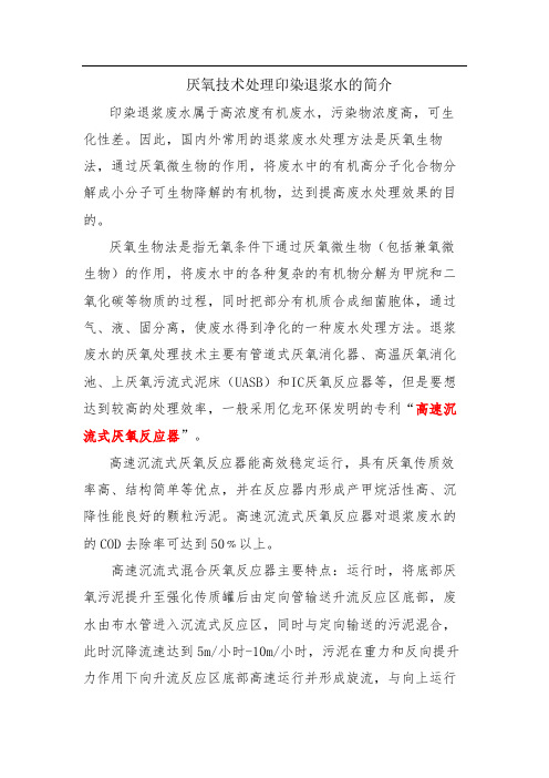 厌氧技术处理印染退浆水的简介