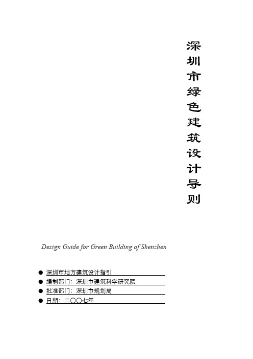 深圳市绿色建筑设计导则