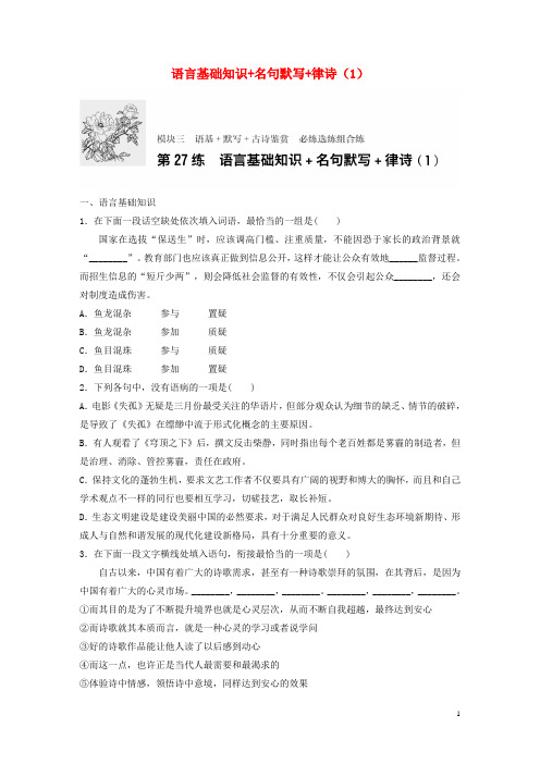 2017年高考语文一轮复习专题三语基默写古诗鉴赏必练选练组合练第27练语言基础知识名句默写律诗(1)