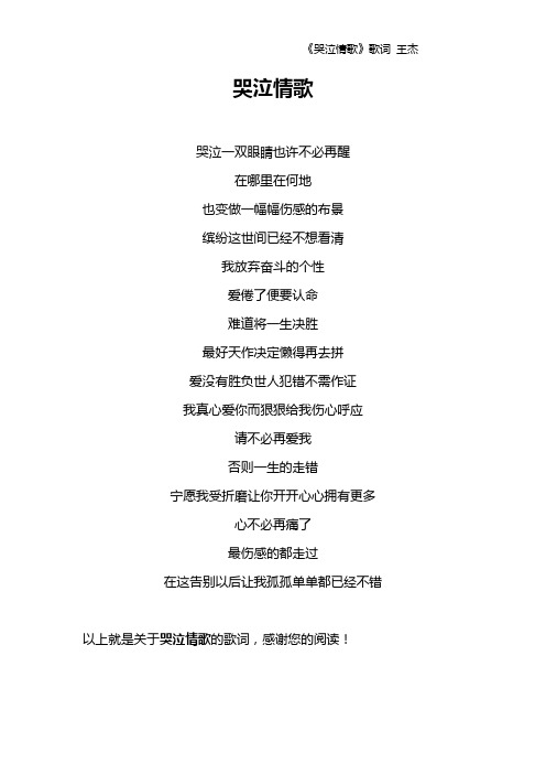 《哭泣情歌》歌词 王杰