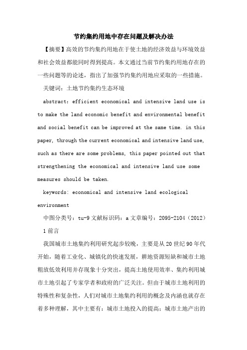 节约集约用地中存在问题及解决办法