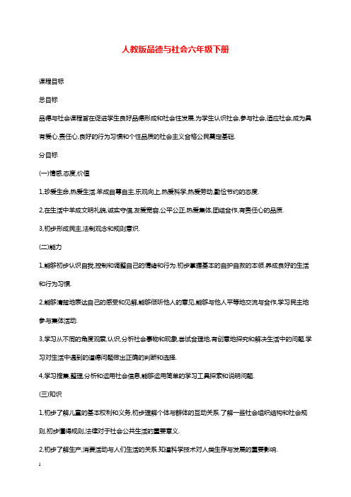 人教版品德与社会六年级下册全册教学设计.doc