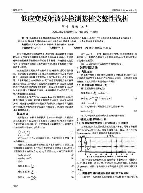 低应变反射波法检测基桩完整性浅析