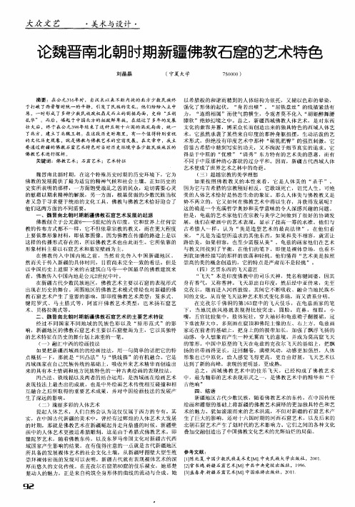 论魏晋南北朝时期新疆佛教石窟的艺术特色