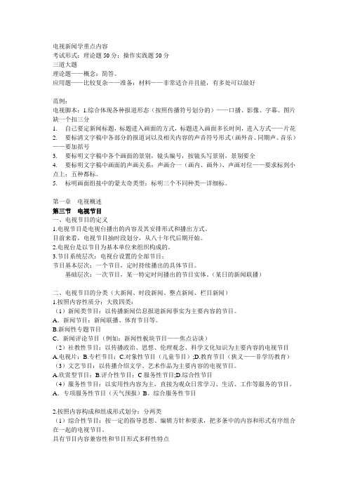 电视新闻学重点内容