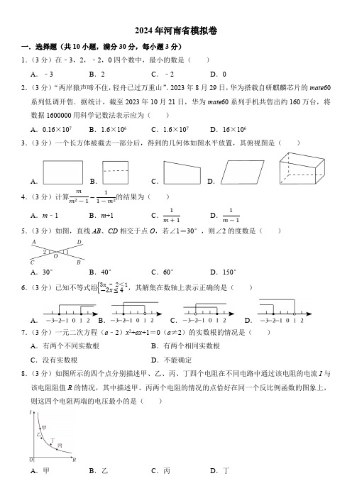 2024年河南省中考数学模拟卷   含答案