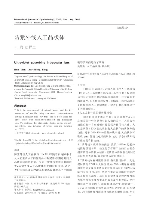 防紫外线人工晶状体
