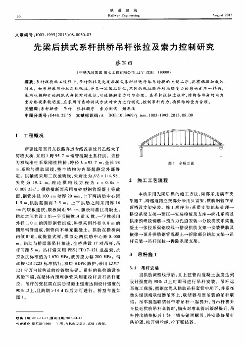 先梁后拱式系杆拱桥吊杆张拉及索力控制研究