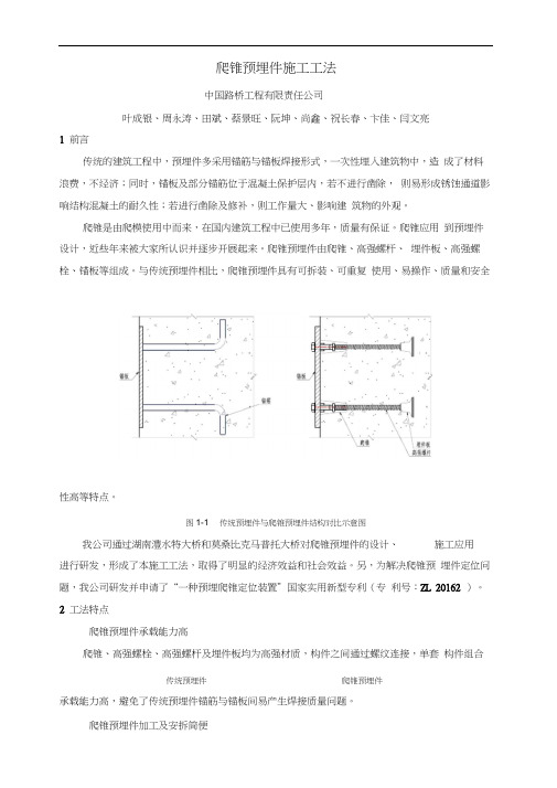 2爬锥预埋件施工工法正文