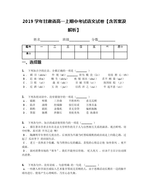 2019学年甘肃省高一上期中考试语文试卷【含答案及解析】