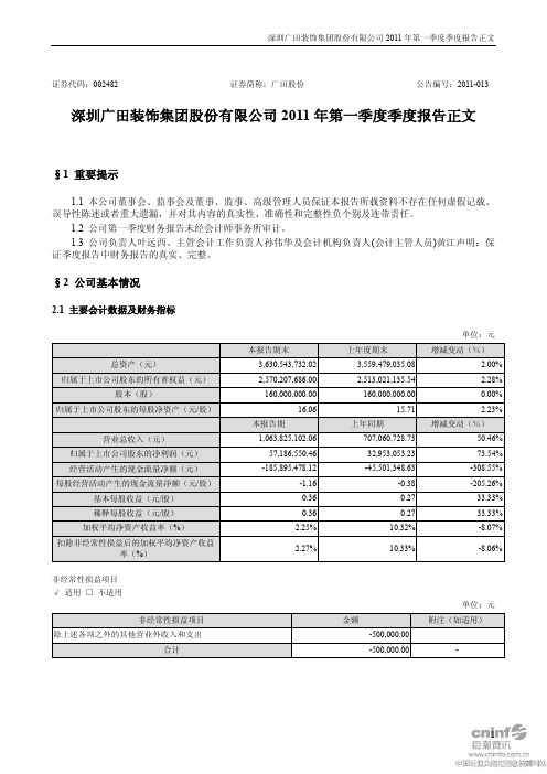 广田股份：2011年第一季度报告正文
 2011-04-26