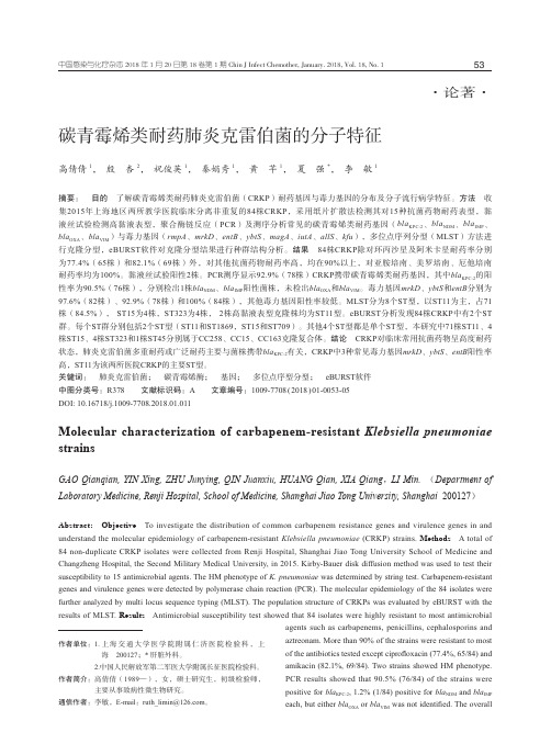 碳青霉烯类耐药肺炎克雷伯菌的分子特征