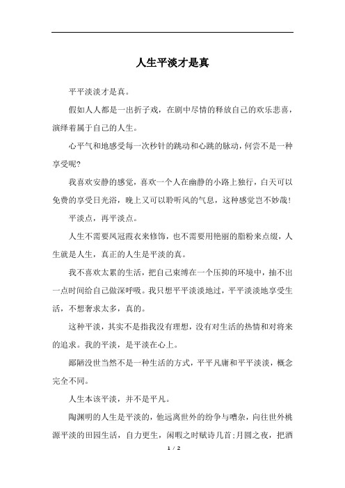 人生平淡才是真_高三作文