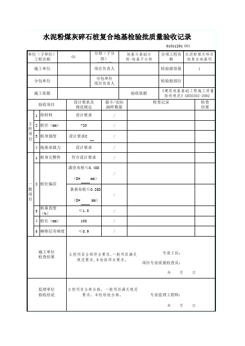 12水泥粉煤灰碎石桩复合地基检验批质量验收记录