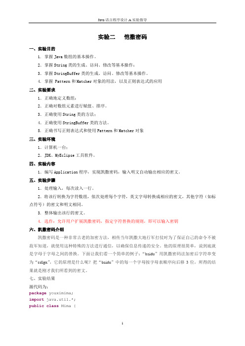 恺撒密码实验报告