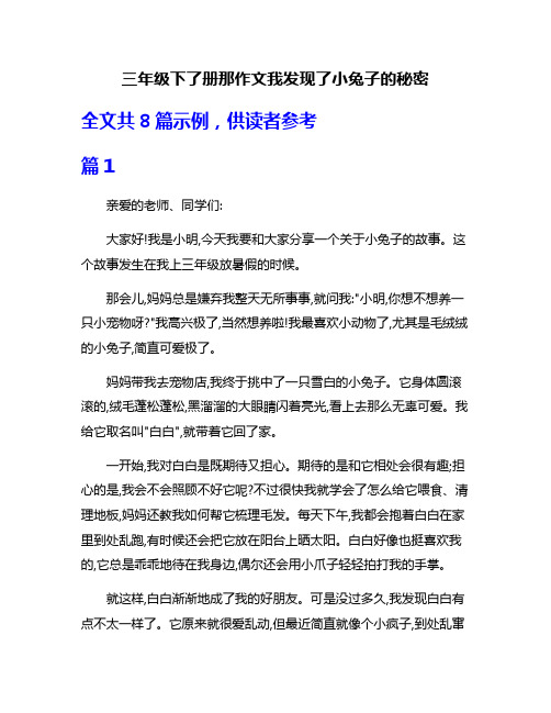 三年级下了册那作文我发现了小兔子的秘密