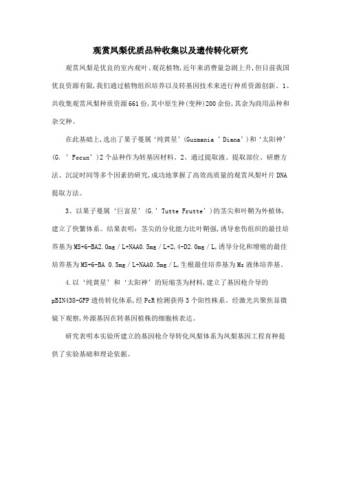观赏凤梨优质品种收集以及遗传转化研究