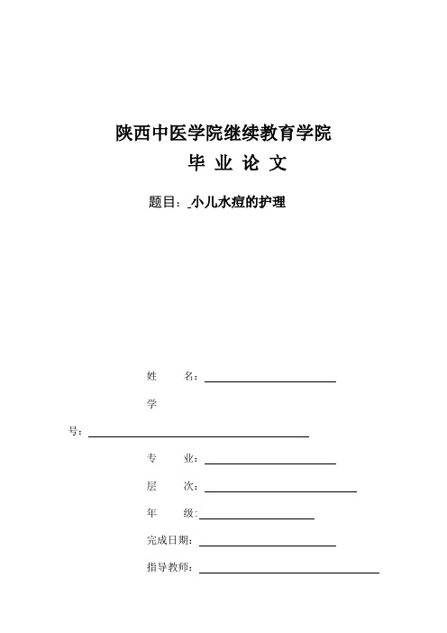 小儿水痘的护理论文