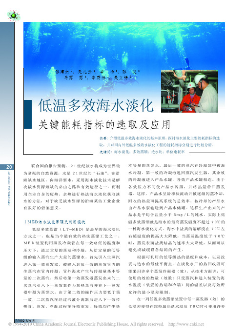 低温多效海水淡化关键能耗指标的选取及应用