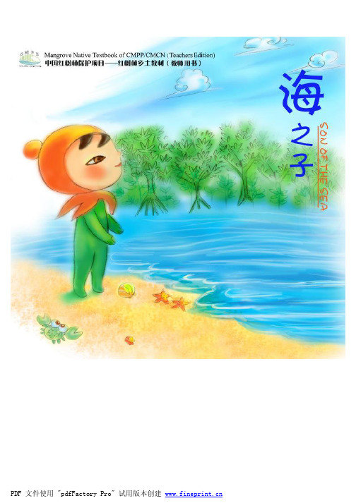 海之子(红树林教材)