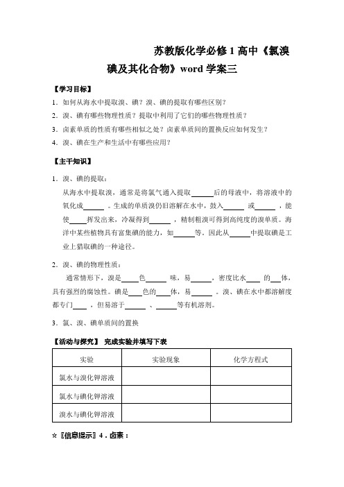 苏教版化学必修1高中《氯溴碘及其化合物》word学案三